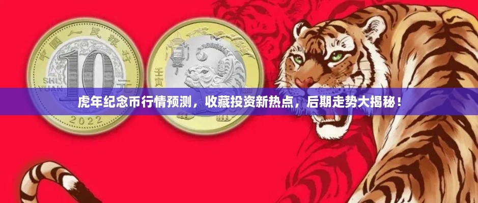 虎年紀(jì)念幣行情預(yù)測，收藏投資新熱點(diǎn)，后期走勢大揭秘！
