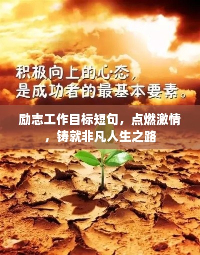 勵(lì)志工作目標(biāo)短句，點(diǎn)燃激情，鑄就非凡人生之路