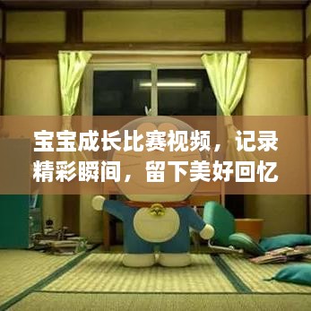 寶寶成長(zhǎng)比賽視頻，記錄精彩瞬間，留下美好回憶時(shí)刻！