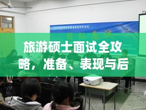 旅游碩士面試全攻略，準(zhǔn)備、表現(xiàn)與后續(xù)行動(dòng)指南，一次掌握！