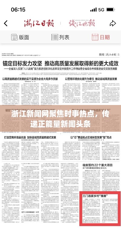浙江新聞網(wǎng)聚焦時(shí)事熱點(diǎn)，傳遞正能量新聞?lì)^條