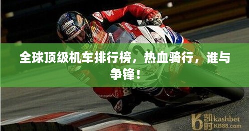 全球頂級(jí)機(jī)車排行榜，熱血騎行，誰與爭(zhēng)鋒！