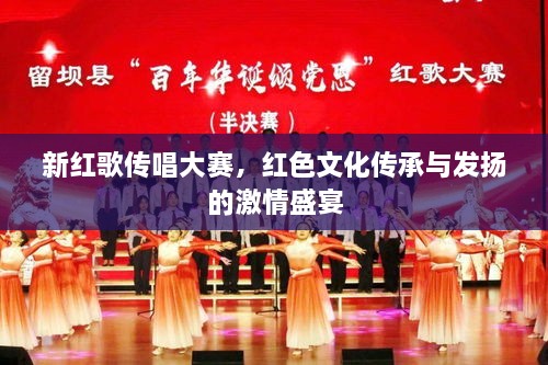 新紅歌傳唱大賽，紅色文化傳承與發(fā)揚(yáng)的激情盛宴