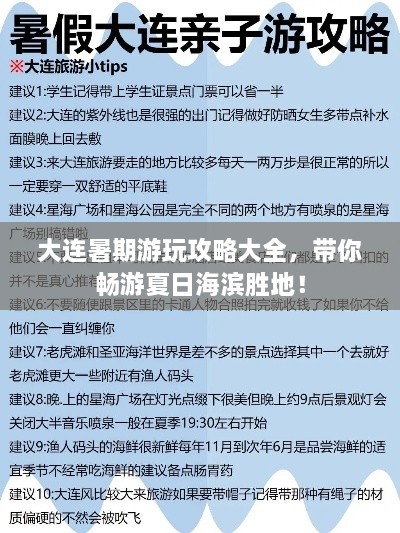 大連暑期游玩攻略大全，帶你暢游夏日海濱勝地！