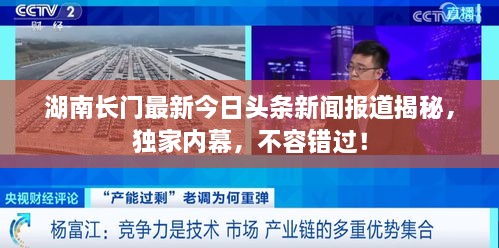 湖南長門最新今日頭條新聞報道揭秘，獨家內(nèi)幕，不容錯過！