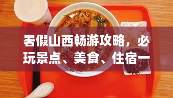 暑假山西暢游攻略，必玩景點、美食、住宿一網(wǎng)打盡！