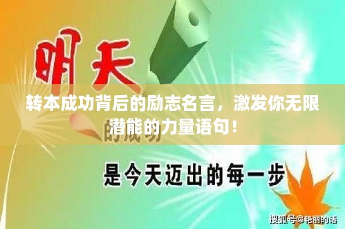 轉(zhuǎn)本成功背后的勵(lì)志名言，激發(fā)你無限潛能的力量語句！