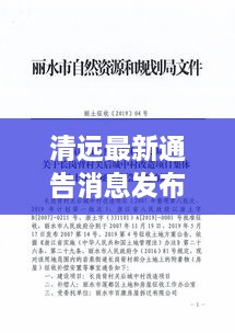 清遠(yuǎn)最新通告消息發(fā)布，內(nèi)容搶先看！