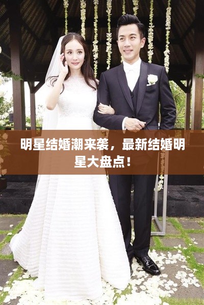 明星結(jié)婚潮來襲，最新結(jié)婚明星大盤點(diǎn)！