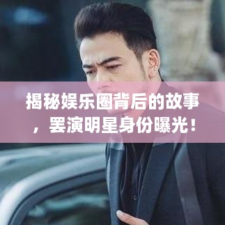揭秘娛樂圈背后的故事，罷演明星身份曝光！