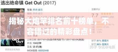 揭秘大炮竿排名前十榜單，不容錯(cuò)過的精彩盤點(diǎn)！