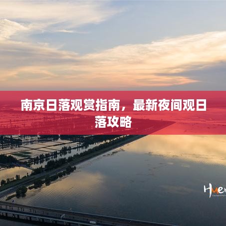南京日落觀賞指南，最新夜間觀日落攻略