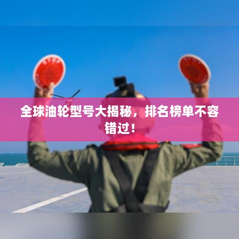 全球油輪型號大揭秘，排名榜單不容錯過！