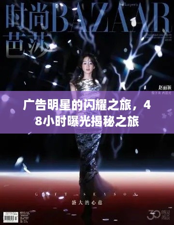 廣告明星的閃耀之旅，48小時曝光揭秘之旅