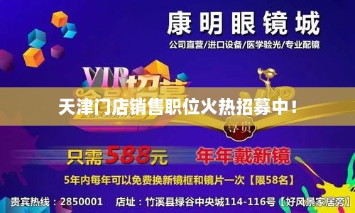 天津門店銷售職位火熱招募中！