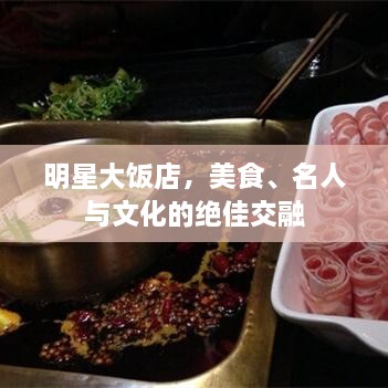 明星大飯店，美食、名人與文化的絕佳交融