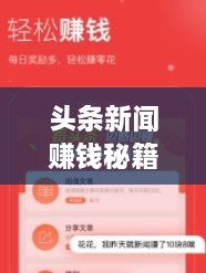 頭條新聞賺錢秘籍，掌握這些方法，輕松實現(xiàn)收益飛躍！