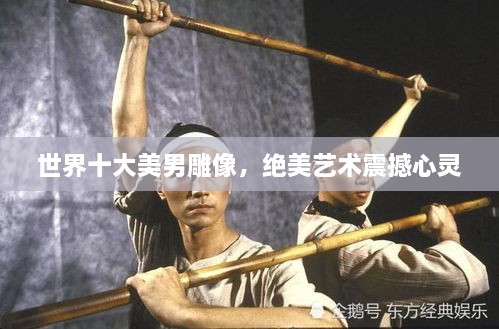 世界十大美男雕像，絕美藝術(shù)震撼心靈