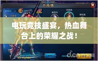 電玩競(jìng)技盛宴，熱血舞臺(tái)上的榮耀之戰(zhàn)！