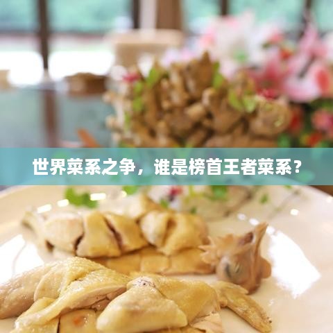 世界菜系之爭，誰是榜首王者菜系？