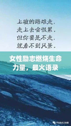 女性勵志燃燒生命力量，最火語錄激勵前行！
