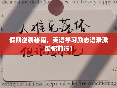 假期逆襲秘籍，英語學習勵志語錄激勵你前行！