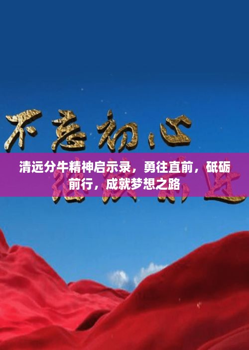 清遠分牛精神啟示錄，勇往直前，砥礪前行，成就夢想之路