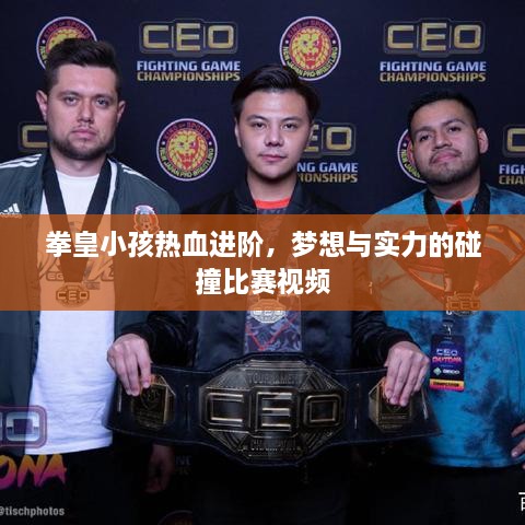 拳皇小孩熱血進階，夢想與實力的碰撞比賽視頻