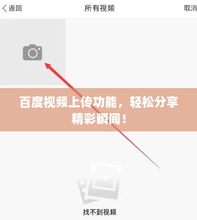 百度視頻上傳功能，輕松分享精彩瞬間！