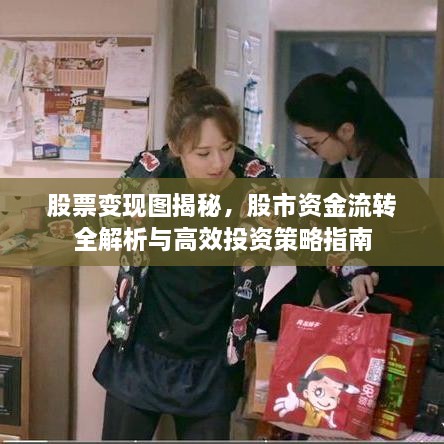 股票變現(xiàn)圖揭秘，股市資金流轉(zhuǎn)全解析與高效投資策略指南