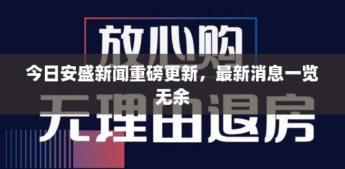 今日安盛新聞重磅更新，最新消息一覽無余