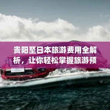 貴陽至日本旅游費(fèi)用全解析，讓你輕松掌握旅游預(yù)算！