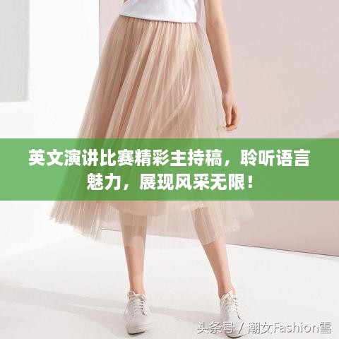 英文演講比賽精彩主持稿，聆聽語言魅力，展現(xiàn)風采無限！