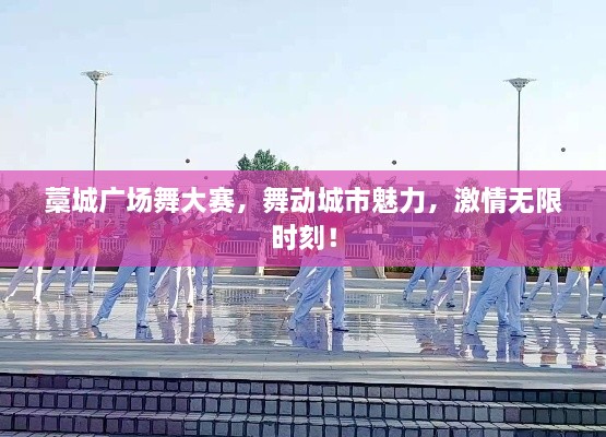藁城廣場(chǎng)舞大賽，舞動(dòng)城市魅力，激情無限時(shí)刻！