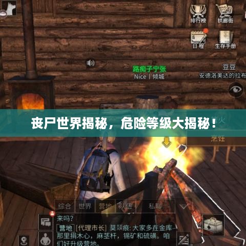 喪尸世界揭秘，危險等級大揭秘！