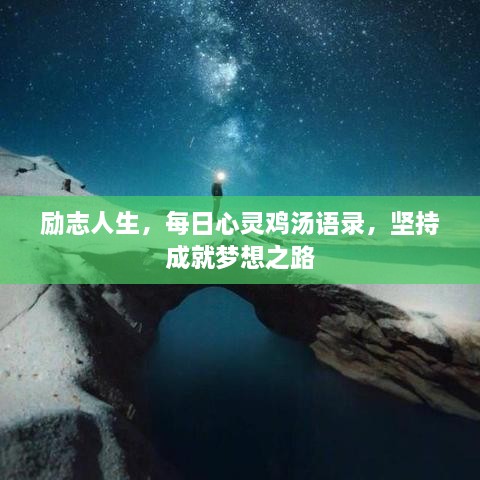 勵(lì)志人生，每日心靈雞湯語(yǔ)錄，堅(jiān)持成就夢(mèng)想之路