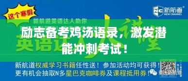 勵(lì)志備考雞湯語錄，激發(fā)潛能沖刺考試！