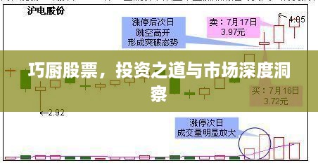 巧廚股票，投資之道與市場(chǎng)深度洞察