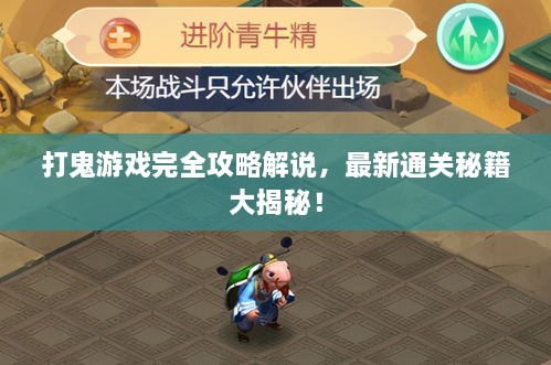 打鬼游戲完全攻略解說(shuō)，最新通關(guān)秘籍大揭秘！