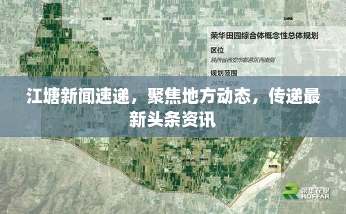 江塘新聞速遞，聚焦地方動(dòng)態(tài)，傳遞最新頭條資訊