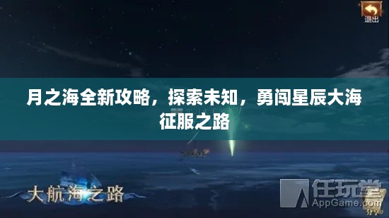 月之海全新攻略，探索未知，勇闖星辰大海征服之路