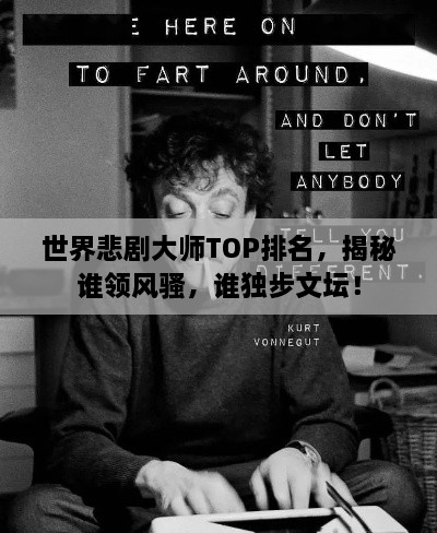 世界悲劇大師TOP排名，揭秘誰領(lǐng)風(fēng)騷，誰獨(dú)步文壇！