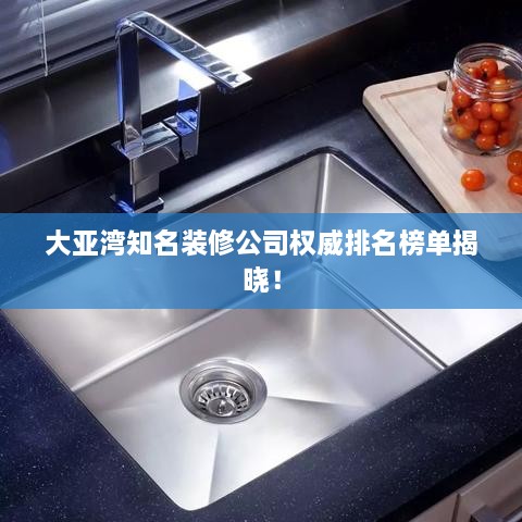 大亞灣知名裝修公司權(quán)威排名榜單揭曉！