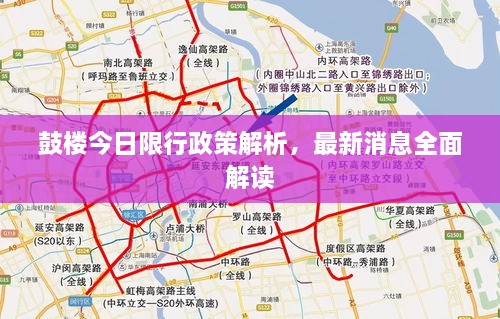 鼓樓今日限行政策解析，最新消息全面解讀