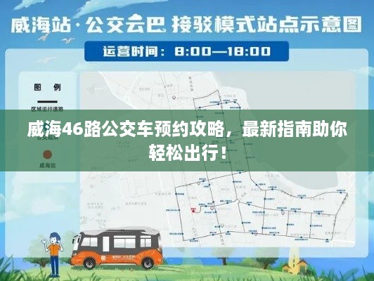 威海46路公交車預(yù)約攻略，最新指南助你輕松出行！